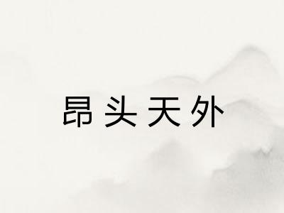 昂头天外 昂头天外