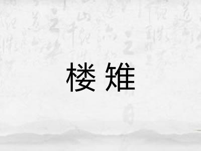 楼雉