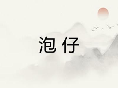泡仔