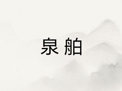 泉舶