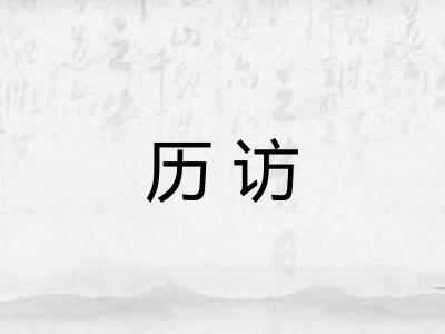 历访