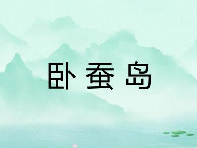 卧蚕岛 卧蚕岛