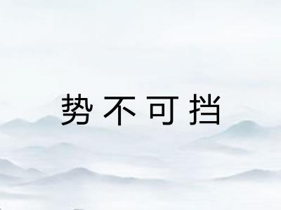 势不可挡