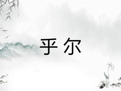 乎尔