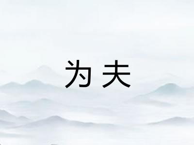 为夫