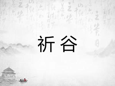 祈谷