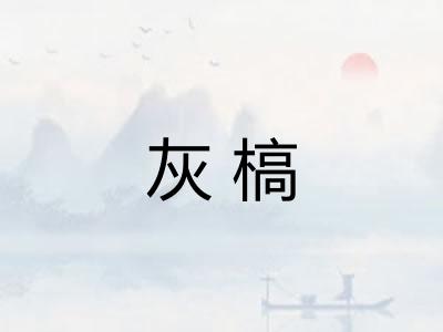 灰槁