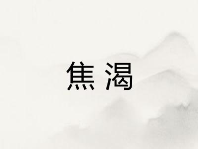 焦渴