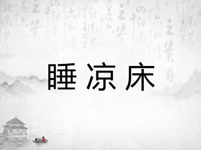 睡凉床