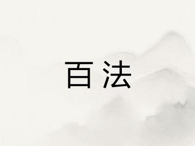 百法