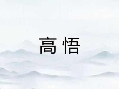 高悟