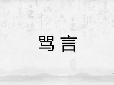 骂言