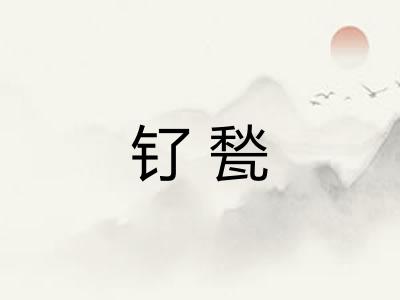 钌甃