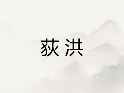 荻洪