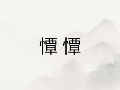憛憛 憛憛