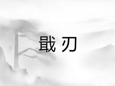 戢刃