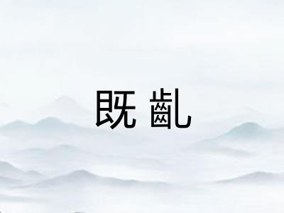 既齓