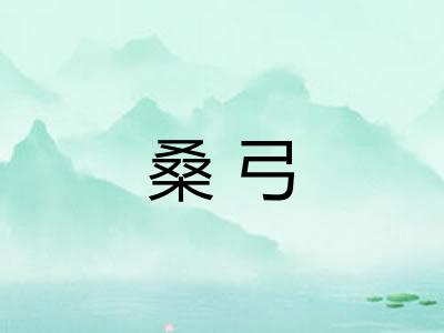 桑弓