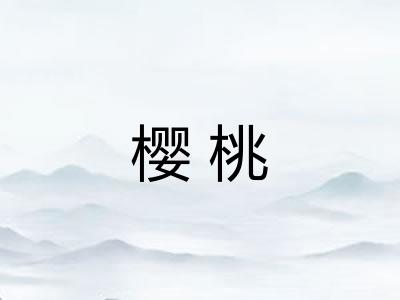 樱桃