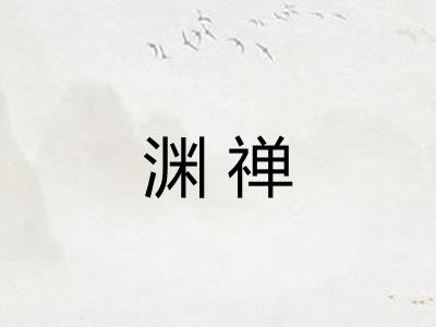 渊禅