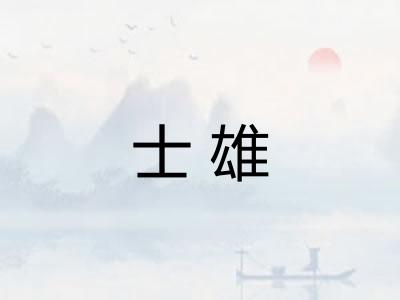 士雄
