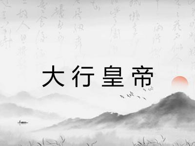 大行皇帝 大行皇帝