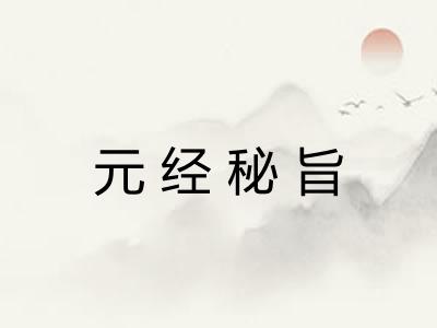 元经秘旨