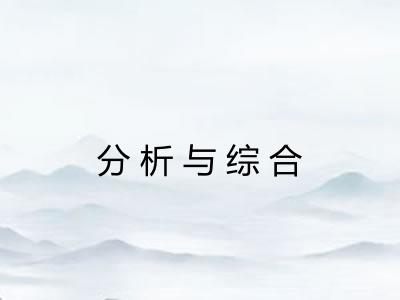 分析与综合