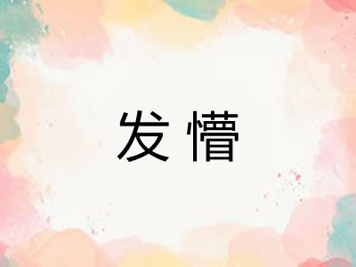 发懵