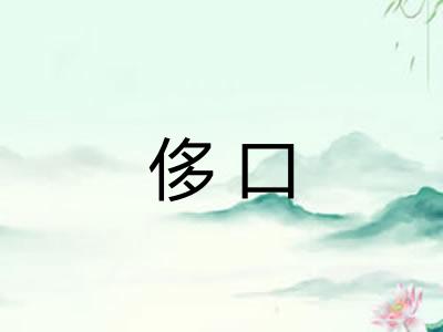 侈口
