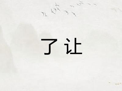 了让