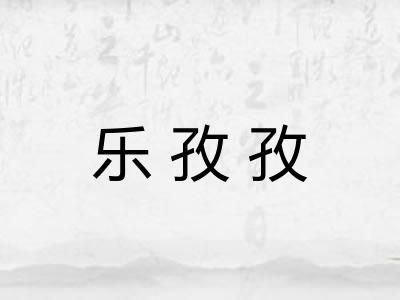 乐孜孜 乐孜孜
