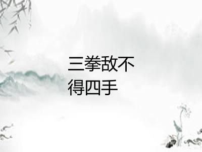 三拳敌不得四手 三拳敌不得四手