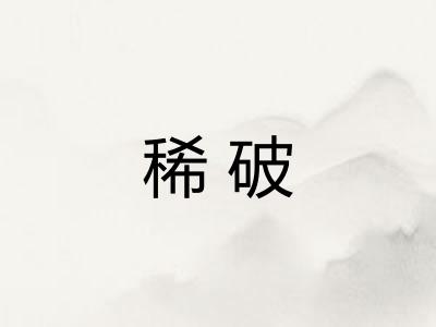 稀破