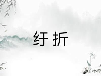 纡折