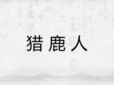 猎鹿人