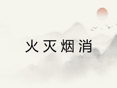 火灭烟消