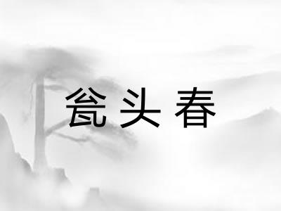 瓮头春