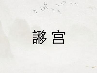 謻宫 謻宫