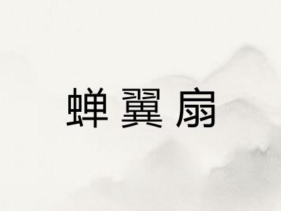 蝉翼扇 蝉翼扇