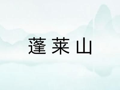 蓬莱山
