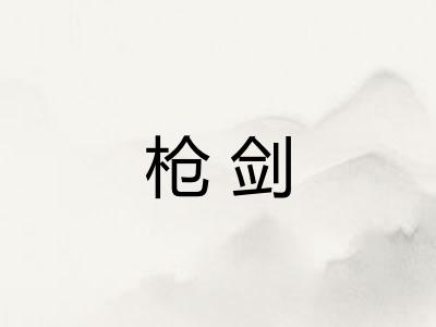 枪剑