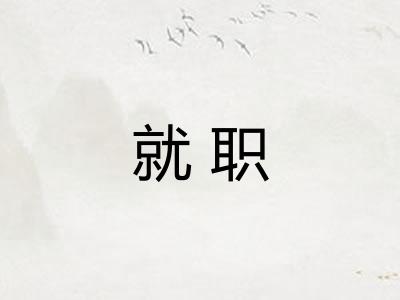 就职