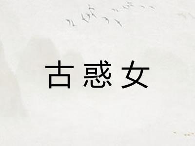 古惑女
