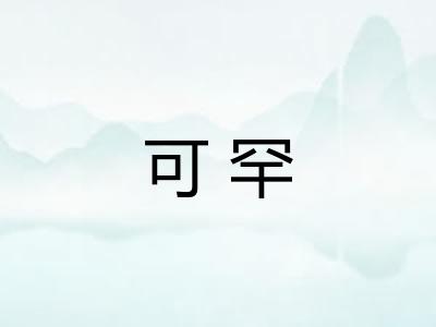 可罕