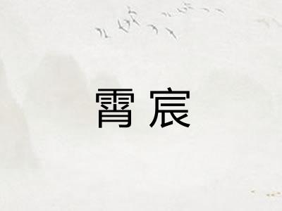 霄宸