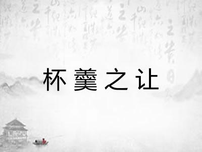 杯羹之让