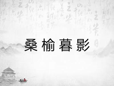 桑榆暮影