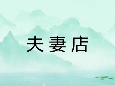 夫妻店