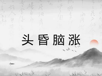 头昏脑涨